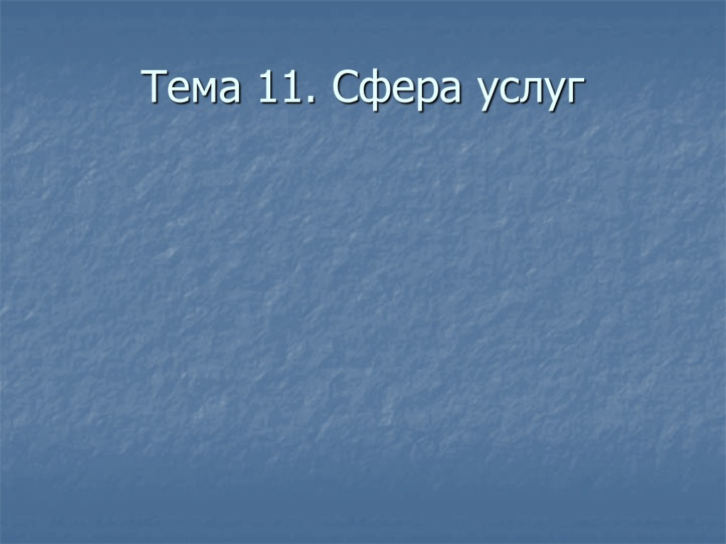 Тема 11. Сфера услуг